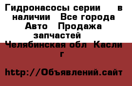 Гидронасосы серии 313 в наличии - Все города Авто » Продажа запчастей   . Челябинская обл.,Касли г.